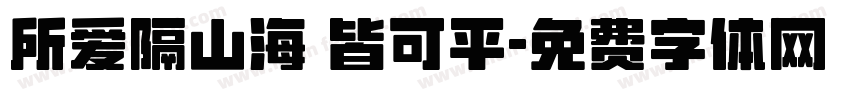 所爱隔山海 皆可平字体转换